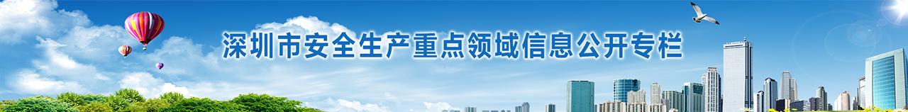 深圳市安全生產重點領域信息公開專欄